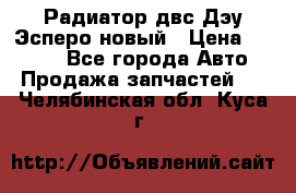 Радиатор двс Дэу Эсперо новый › Цена ­ 2 300 - Все города Авто » Продажа запчастей   . Челябинская обл.,Куса г.